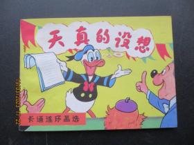 卡通连环画《天真的设想》1987年，一版二印，中国文联出版公司，品好如图。