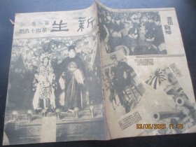 民国期刊《新生》民国24年，1厚册（第1卷，第49期），新生周刊社，16开，品好以图为准。