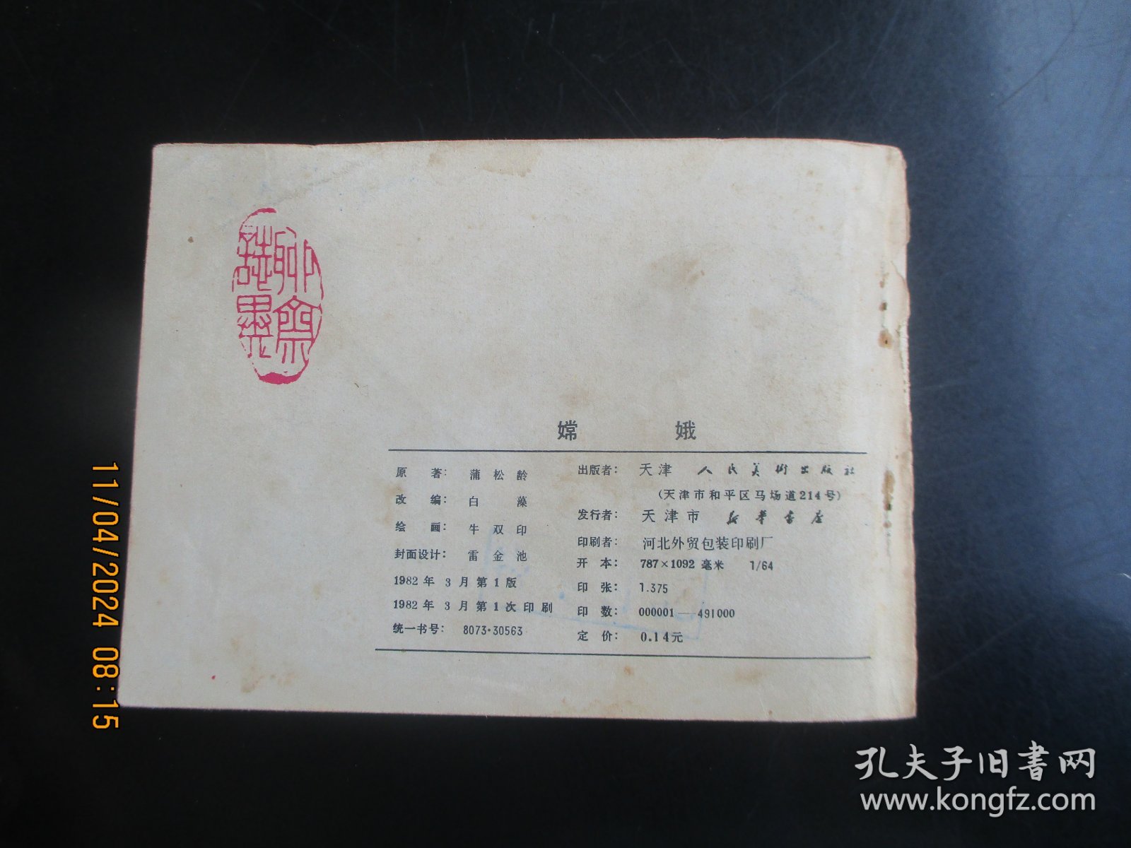 品好连环画《嫦娥》1982年.，1册全，一版一印，天津人民美术出版社，品自定如图