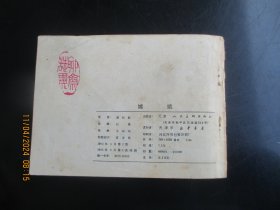 品好连环画《嫦娥》1982年.，1册全，一版一印，天津人民美术出版社，品自定如图