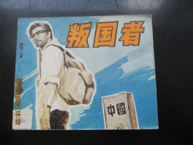 直版连环画《叛国者》1981年，1册全，一版一印，中国电影出版社，品好如图。