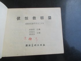 品好连环画《伏妖救群婴》1981年，1版2印，湖南美术出版社，品好如图