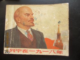 品好连环画《列宁在一九一八》1972年，1册全，一版一印，上海人民出版社，品自定如图。