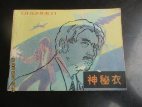 直版连环画《神秘衣》1981年，1册全，一版一印，湖南美术出版社，品自定如图