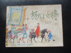 品好连环图《杨门女将》1978年，1册全，二版七印，上海人民美术出版社，品好如图。