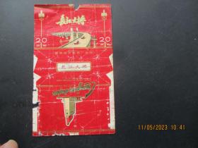 老烟标《长江大桥牌香烟》1张，国营南京卷烟厂，品以图为准。
