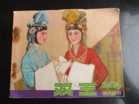 直版连环画《双玉缘》1982年，1册全，一版一印，广播出版社，品自定如图