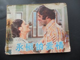 品好连环画《永恒的爱情》1981年，1册全，一版一印，中国电影出版社，品好如图。