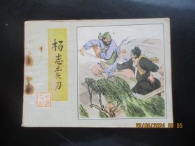直版连环画《杨志卖刀》1984年，1册全，一版二印，人民美术出版社，品好如图。