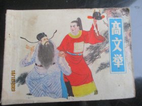 品好连环画《高文举》1981年，1册全，一版一印，福建人民出版社，品好如图。