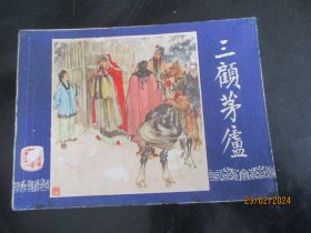 品好连环画《三顾茅庐》1980年，1册全，二版二印，上海人民美术出版社.，品好如图。
