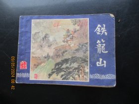 品好连环画《铁笼山》1979年，1册全，一版二印，上海人民美术出版社，品好如图。