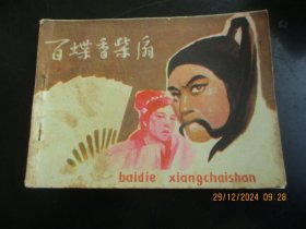 品好连环画《百蝶香柴扇》1985年，1册全，一版一印，福建人民出版社，品以图为准。