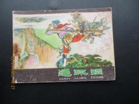 品好连环画《连环洞》1980年，1册全，二版二印，河北人民出版社，品好如图。。