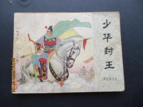 连环画《少年封王》1984年，一版一印，中国文艺联合出版社，品好如图