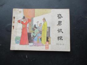 品好连环画《昏君试探》1985年.，一版一印，中国文艺联合出版社，品自定如图