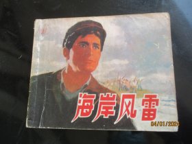 品好连环画《海岸风雷》1973年，1册全，一版二印，上海人民出版社，品好如图。