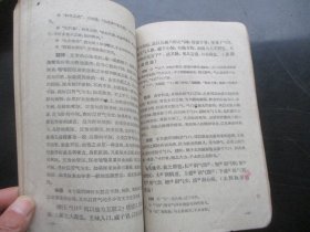 中医平装书《内经辑要》1959年，1厚册全，南京中医学院编，科技卫生出版社，品好以图为准。