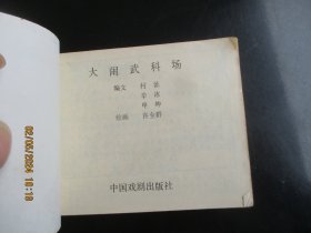 直版连环画《大闹武科场》1984年，1册全，一版一印，中国戏剧出版社，品好如图。