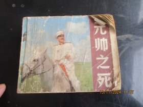 连环画《元帅之死》80年代，1册，缺封底，中国电影出版社，品以图为准。