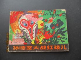 品好连环画《孙悟空大战红孩儿》1981年，1册全，一版一印，少年儿童出版社，品好如图