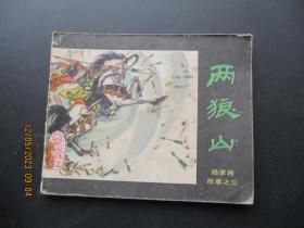 品好连环画《两狼山》年代不详，1册全，北京出版社，品自定如图