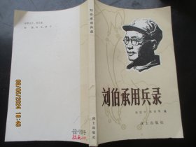 平装书《刘伯承用兵录》1982年，1册全，杨国宇等编，战士出版社，品好如图