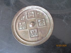 清朝铜镜，长12cm12cm高0.3cm，品以图为准。