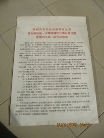新华社，1981年布告，叶剑英委员长谈话进一步阐明台湾回归祖国实现和平统一的方针政策，品好如图。