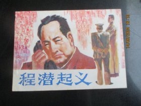 直版连环图《程潜起义》1984年，1册全，一版一印，湖南美术出版社，品好如图。