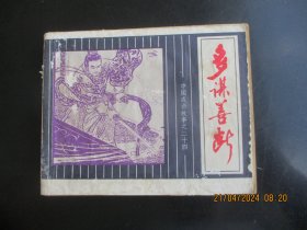 品好连环图《中国成语故事----多谋善断》1981年.，1册全，一版一印，上海人民美术出版社，品好如图。