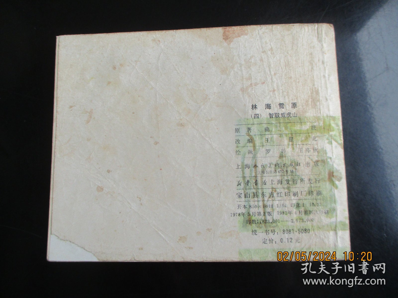 品好连环画《林海雪原---智取威虎山》1978年，1册全，二版十六印，上海人民美术出版社，品以图为准。