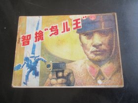 连环画《智擒鸟儿王》1985年，1册全，一版一印，江西人民出版社，品如图。