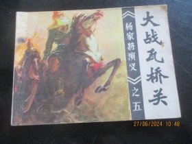 品好连环画《大战瓦桥关》1982年，一版一印，福建人民出版社，品自定如图