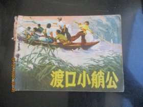 品好连环画《渡口小艄公》年代不详，1册全，人民美术出版社，品好如图。