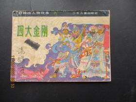 连环画《四大金刚》1983年，1册全，一版一印，少年儿童出版社，品自定如图