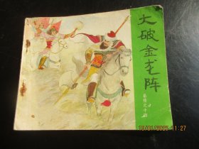 直版连环画《大破金龙阵》1984年，1册全，二版十二印，人民美术出版社，品好如图。