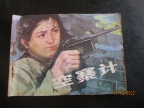 品好连环画《空寨计》1985年，1册全。一版一印，江苏人民出版社，品自定如图