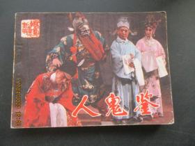 连环画《人鬼鉴》1984年，1册全，一版一印，中国戏剧出版社，品好如图。