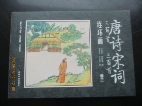 新版彩色连环画《唐诗宋词》2021年，1册全，一版二印，成都地图出版社，品好如图。