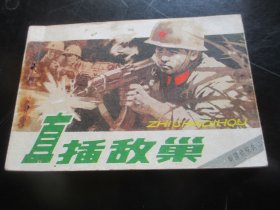 品好连环画《自卫反击战----直插敌巢》1984年.，1册全，1版1印.，中国文联出版公司出版，品好如图。