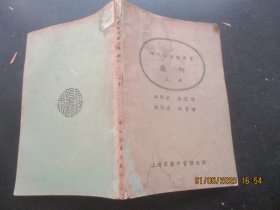 民国课本《几何》民国15年，1册全，周宣德著，商务印书馆，品以图为准。