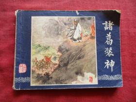 连环画《诸葛装神》双79版，1册全，二版九印，上海人民美术出版社，品如图。