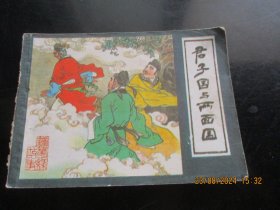 连环画《君子国与两面国》无封底，1册全，福建人民出版社，品如图。