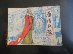 品好连环画《唐僧取经》1982年.，1册全，一版一印，上海人民美术出版社，品好如图。