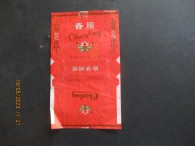 老烟标《春风牌香烟》1张，红纸标，安徽芜湖卷烟厂，品以图为准。