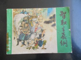 品好连环画《智取生辰纲》1981年，1册全.，一版一印，上海人民美术出版社，品好如图。