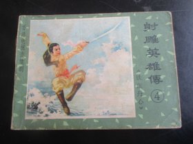 品好连环画《射雕英雄传（4）》1985年.，1册全，一版一印.，江西人民出版社，品好如图。