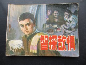 品好连环画《智探敌情》1981年，1册全，一版一印，辽宁美术出版社，品自定如图