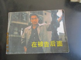 直版连环画《在被告后面》1984年，1册全，一版一印，中国电影出版社，品好如图